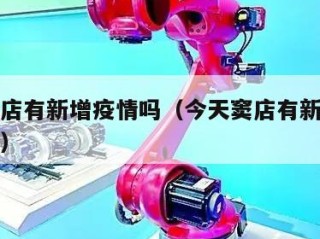 今天窦店有新增疫情吗（今天窦店有新增疫情吗最近）