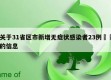 关于31省区市新增无症状感染者23例㊙️的信息