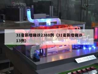 31省新增确诊2388例（31省新增确诊13例）