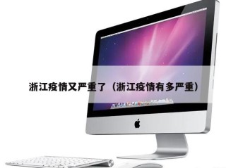 浙江疫情又严重了（浙江疫情有多严重）