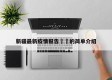 新疆最新疫情报告㊙️的简单介绍