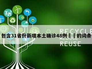 包含31省份新增本土确诊48例㊙️的词条