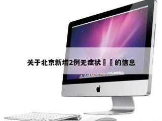 关于北京新增2例无症状㊙️的信息