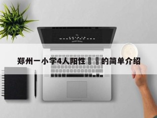 郑州一小学4人阳性㊙️的简单介绍