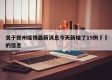 关于郑州疫情最新消息今天新增了15例㊙️的信息