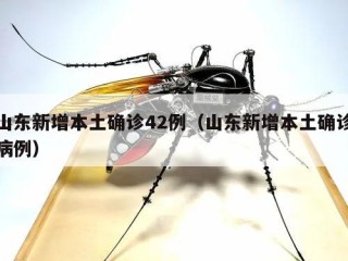 山东新增本土确诊42例（山东新增本土确诊病例）