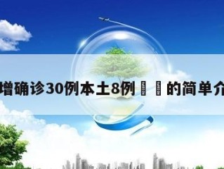 新增确诊30例本土8例㊙️的简单介绍