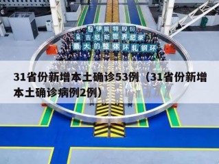 31省份新增本土确诊53例（31省份新增本土确诊病例2例）