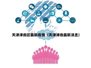 天津津南区最新疫情（天津津南最新消息）