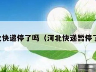 河北快递停了吗（河北快递暂停了吗）