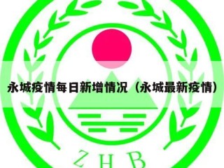 永城疫情每日新增情况（永城最新疫情）