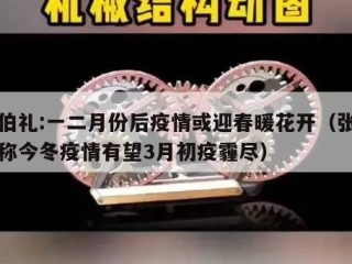 张伯礼:一二月份后疫情或迎春暖花开（张伯礼称今冬疫情有望3月初疫霾尽）