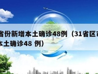 31省份新增本土确诊48例（31省区市新增本土确诊48 例）