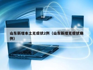 山东新增本土无症状2例（山东新增无症状病例）