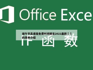 端午节高速路免费时间规定2021最新㊙️的简单介绍