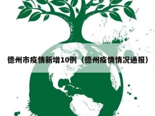 德州市疫情新增10例（德州疫情情况通报）