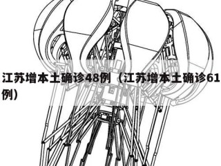 江苏增本土确诊48例（江苏增本土确诊61例）