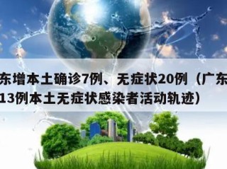 广东增本土确诊7例、无症状20例（广东新增13例本土无症状感染者活动轨迹）
