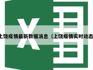 上饶疫情最新数据消息（上饶疫情实时动态）