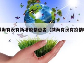 威海有没有新增疫情患者（威海有没有疫情啊）