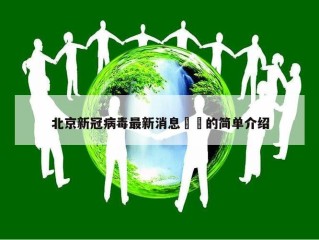 北京新冠病毒最新消息㊙️的简单介绍