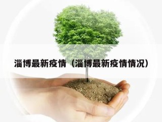 淄博最新疫情（淄博最新疫情情况）