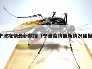 宁波疫情最新数据（宁波疫情最新情况播报）