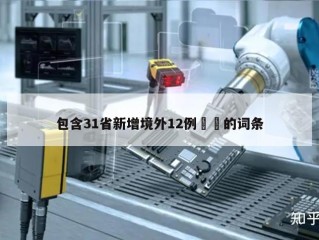 包含31省新增境外12例㊙️的词条