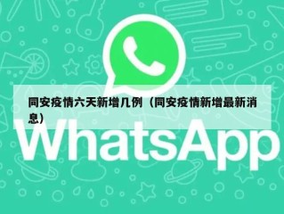 同安疫情六天新增几例（同安疫情新增最新消息）