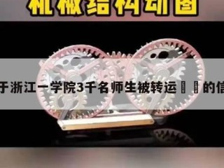 关于浙江一学院3千名师生被转运㊙️的信息