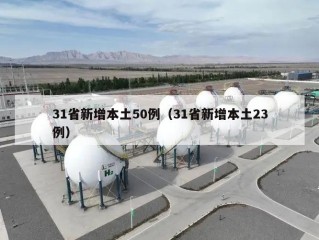 31省新增本土50例（31省新增本土23例）