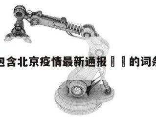 包含北京疫情最新通报㊙️的词条