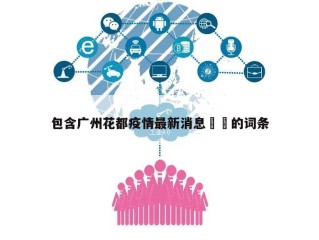 包含广州花都疫情最新消息㊙️的词条