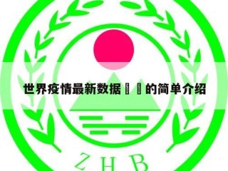 世界疫情最新数据㊙️的简单介绍