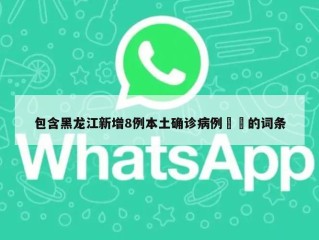 包含黑龙江新增8例本土确诊病例㊙️的词条