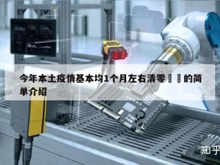 今年本土疫情基本均1个月左右清零㊙️的简单介绍