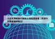 今日天津新增45例本土阳性感染者（天津今天新增病例情况）