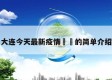 大连今天最新疫情㊙️的简单介绍
