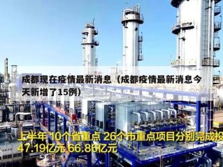 成都现在疫情最新消息（成都疫情最新消息今天新增了15例）