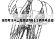 湖南昨增本土无症状7例㊙️的简单介绍