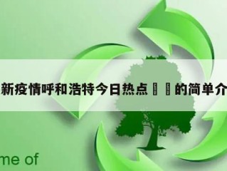 最新疫情呼和浩特今日热点㊙️的简单介绍