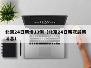 北京24日新增13例（北京24日新冠最新消息）