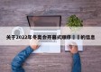 关于2022年冬奥会开幕式顺序㊙️的信息