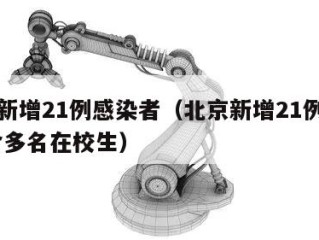 北京新增21例感染者（北京新增21例感染者 含多名在校生）