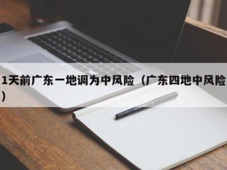 1天前广东一地调为中风险（广东四地中风险）