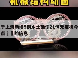 关于上海新增5例本土确诊21例无症状今日热点㊙️的信息