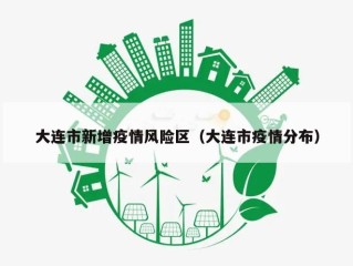 大连市新增疫情风险区（大连市疫情分布）