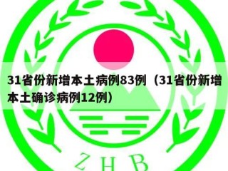 31省份新增本土病例83例（31省份新增本土确诊病例12例）