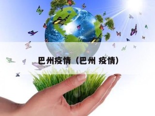 巴州疫情（巴州 疫情）