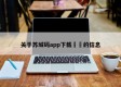 关于苏城码app下载㊙️的信息